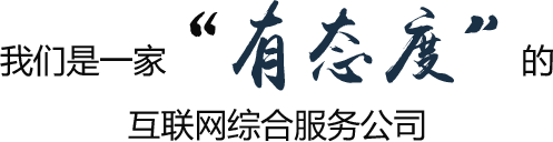 我們是一家  “有態(tài)度”  的互聯(lián)網(wǎng)綜合服務(wù)公司