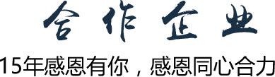 合 作 企 業(yè)15年感恩有你，感恩同心合力