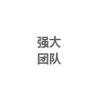 強(qiáng)大團(tuán)隊(duì)